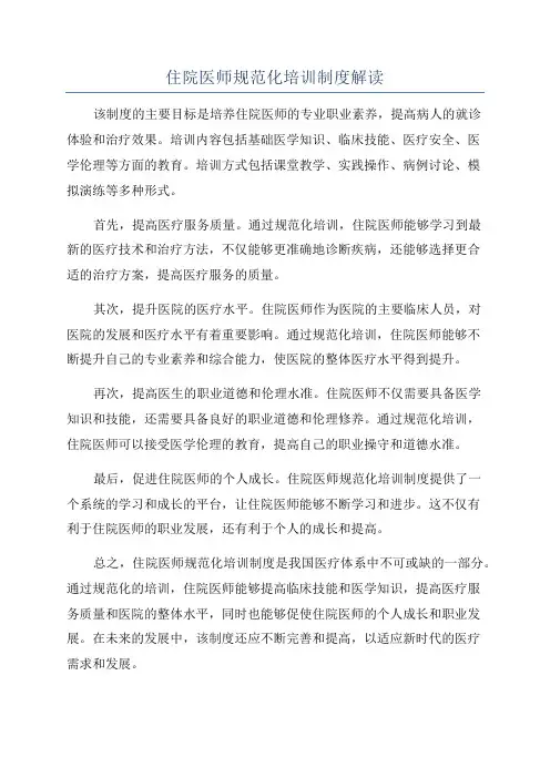 住院医师规范化培训制度解读