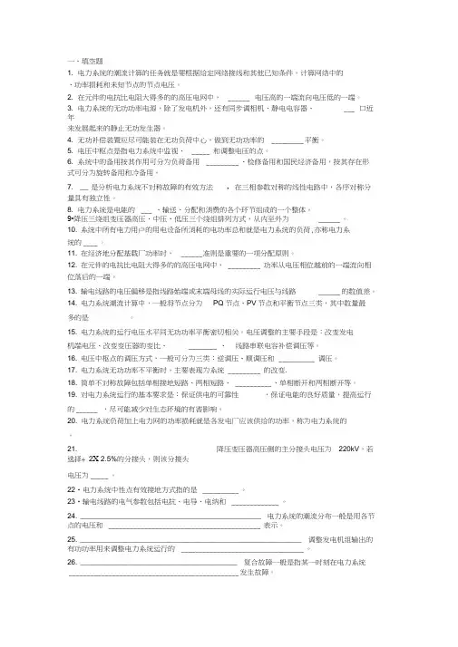 电力系统分析复习资料