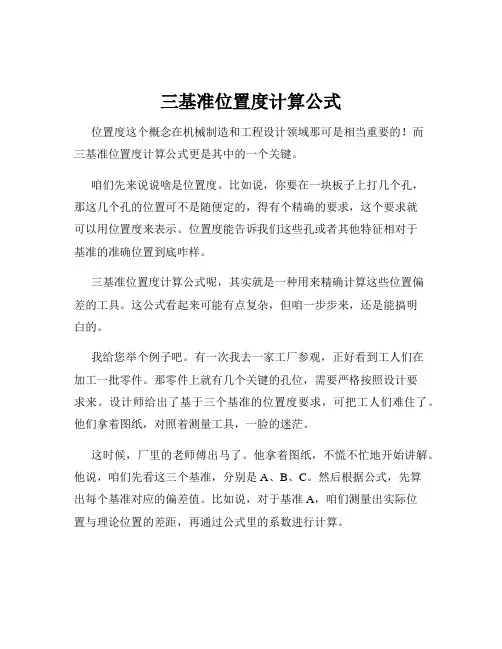 三基准位置度计算公式