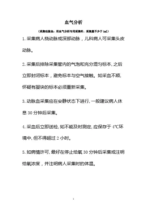 血气分析(采集动脉血：用血气分析专用采集针,采集量不少于1ml)