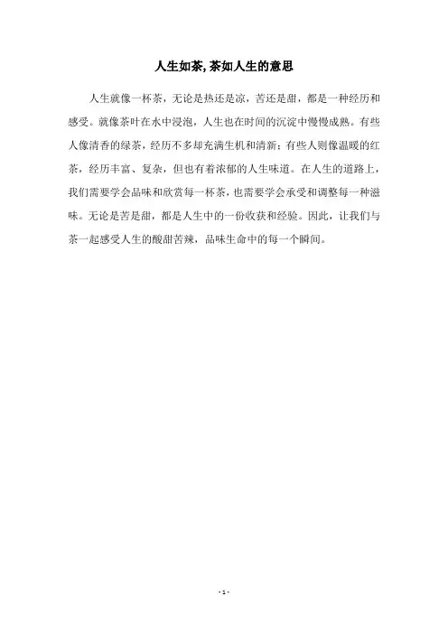 人生如茶,茶如人生的意思