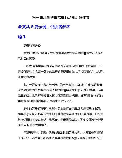 写一篇利剑护蕾雷霆行动观后感作文