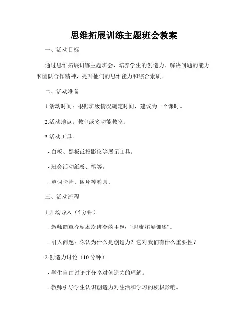 思维拓展训练主题班会教案
