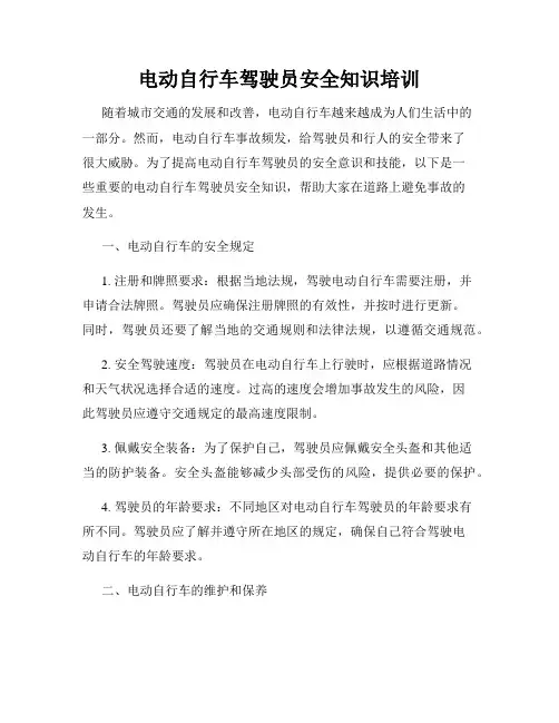 电动自行车驾驶员安全知识培训