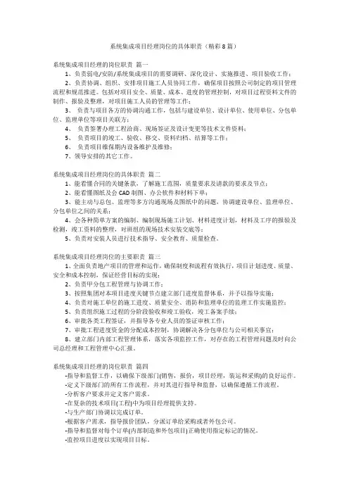 系统集成项目经理岗位的具体职责(精彩8篇)