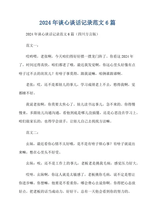 2024年谈心谈话记录范文6篇