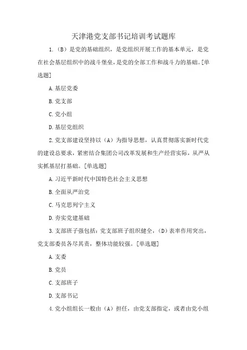 天津港党支部书记培训考试题库
