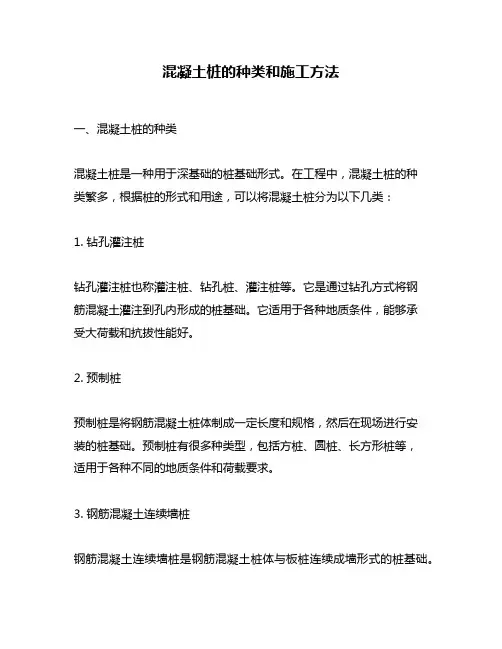 混凝土桩的种类和施工方法