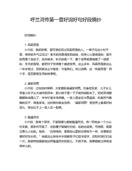 呼兰河传第一章好词好句好段摘抄