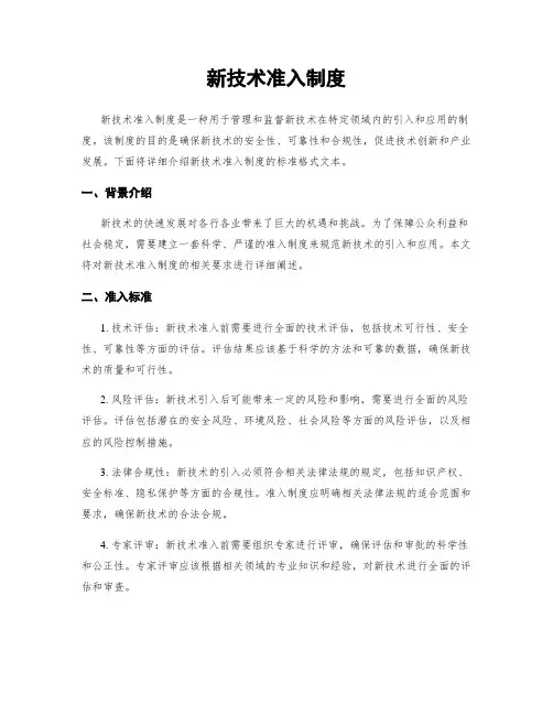 新技术准入制度