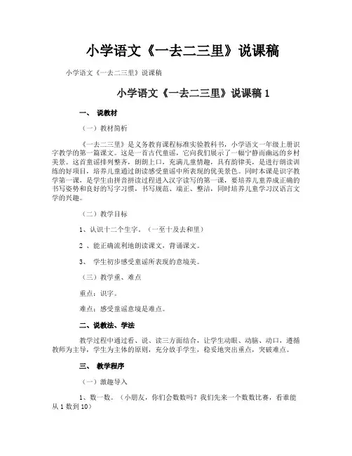 小学语文《一去二三里》说课稿