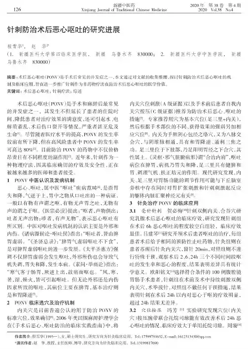 针刺防治术后恶心呕吐的研究进展