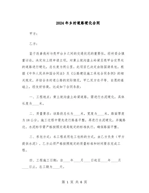 2024年乡村道路硬化合同（3篇）