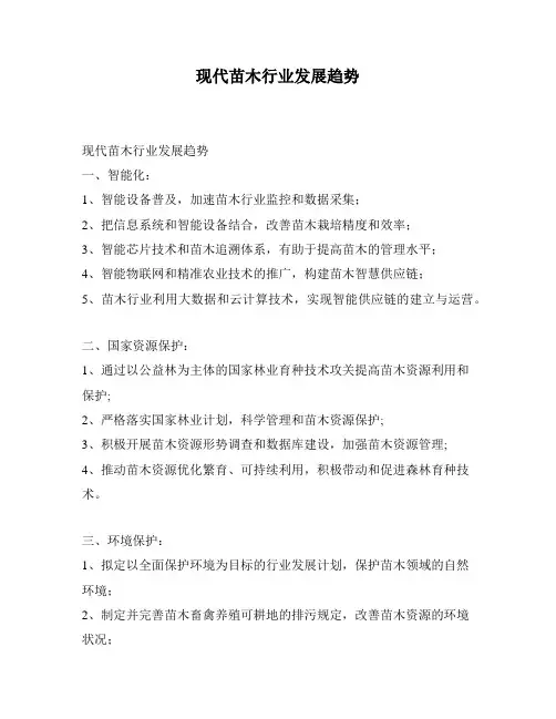 现代苗木行业发展趋势