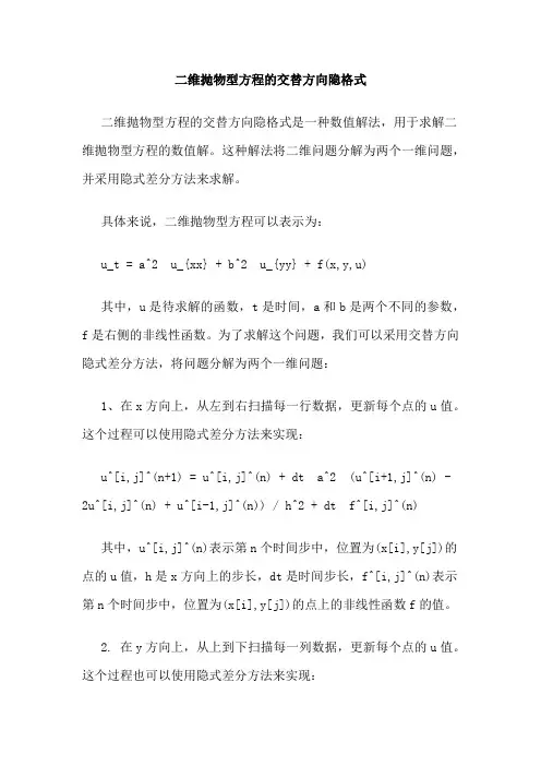 二维抛物型方程的交替方向隐格式
