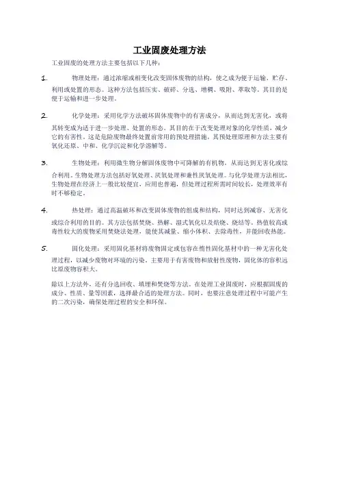 工业固废处理方法