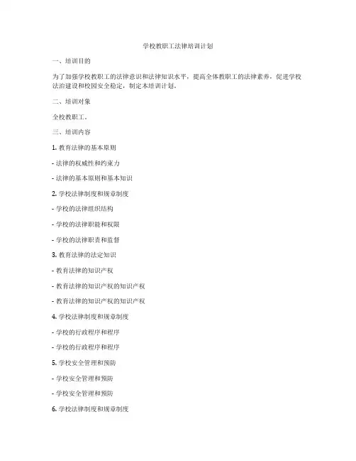 学校教职工法律培训计划