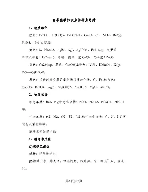 高考化学知识点易错点总结（2篇）