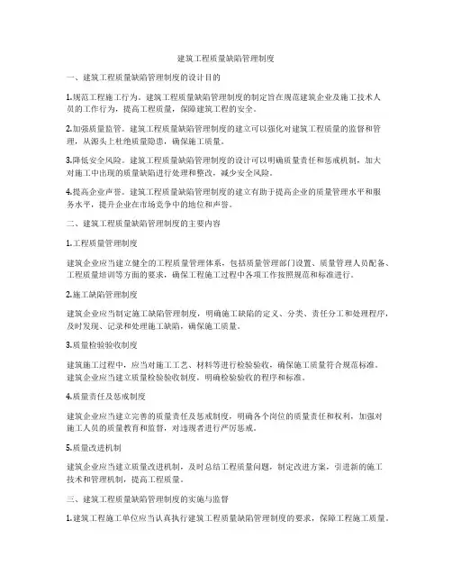 建筑工程质量缺陷管理制度