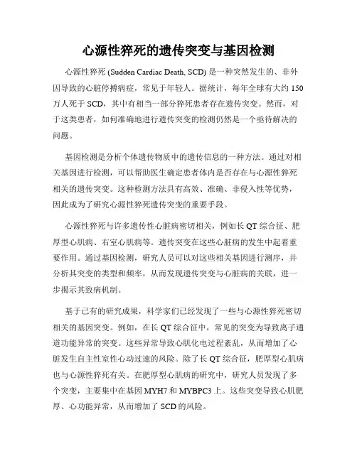 心源性猝死的遗传突变与基因检测