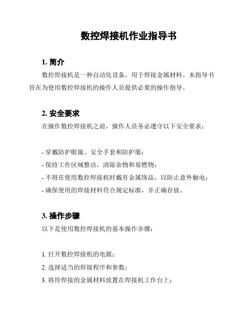 数控焊接机作业指导书