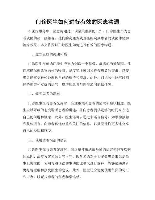 门诊医生如何进行有效的医患沟通
