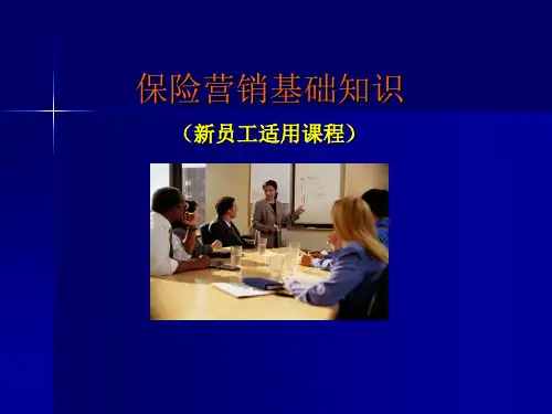 保险公司新员工保险营销基础知识培训课程