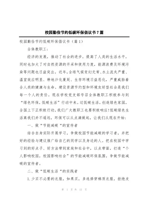 校园勤俭节约低碳环保倡议书7篇