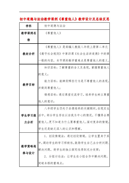 初中道德与法治教学课例《尊重他人》教学设计及总结反思