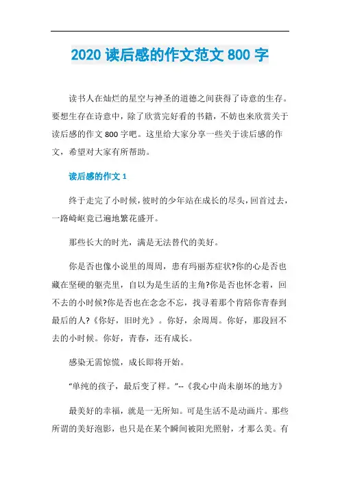 2020读后感的作文范文800字