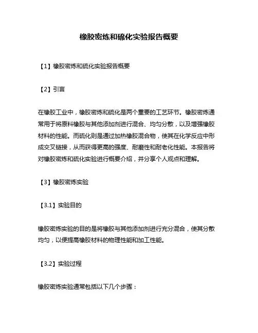橡胶密炼和硫化实验报告概要