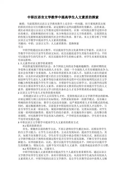 中职汉语言文学教学中提高学生人文素质的探索