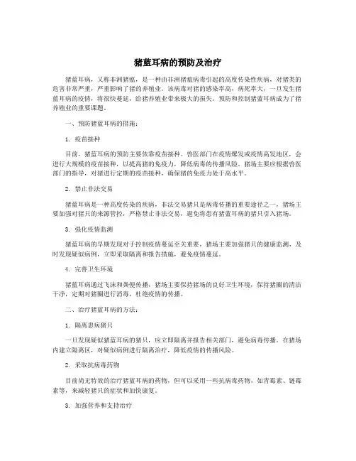 猪蓝耳病的预防及治疗