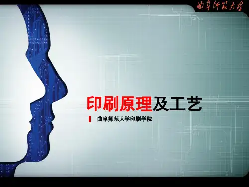 印刷原理及工艺-大学课件