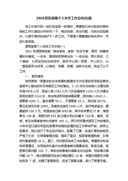 2020医院客服个人年终工作总结（5）篇