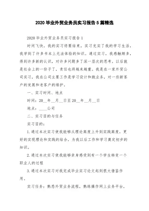 2020毕业外贸业务员实习报告5篇精选