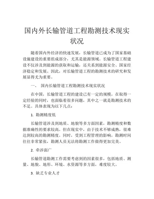 国内外长输管道工程勘测技术现实状况