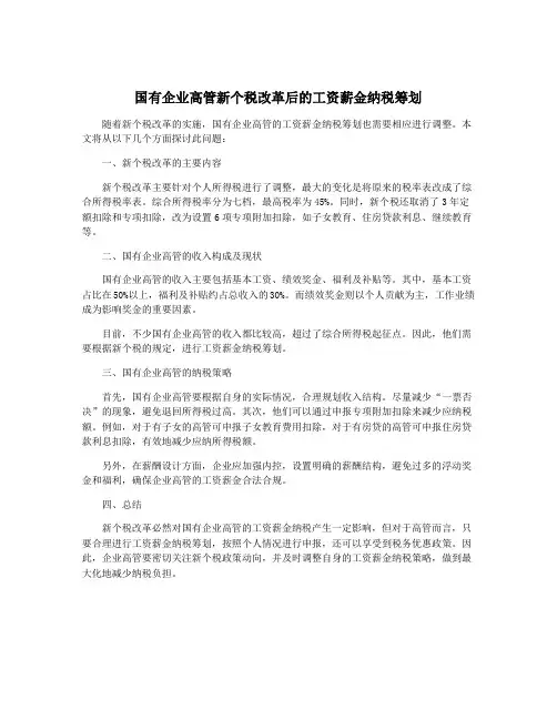 国有企业高管新个税改革后的工资薪金纳税筹划