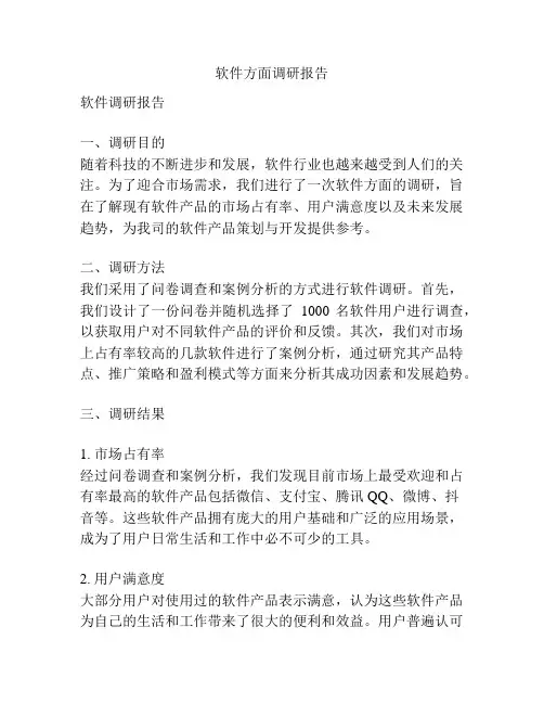软件方面调研报告