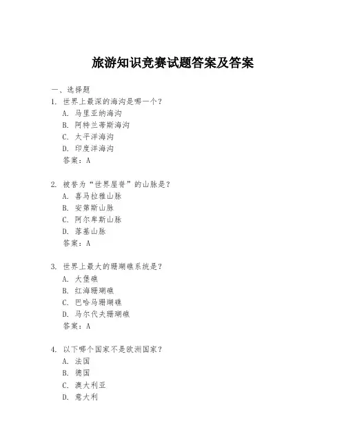 旅游知识竞赛试题答案及答案