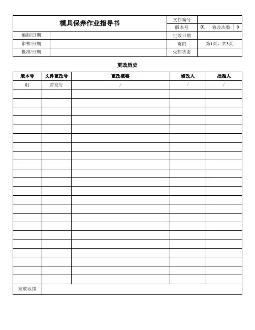 模具保养作业指导书