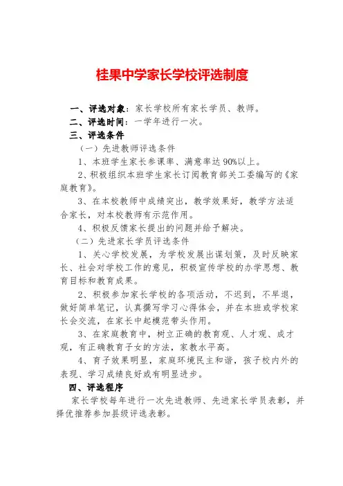 家长学校评选制度