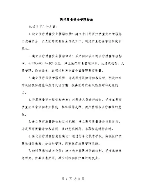 医疗质量安全管理措施（2篇）