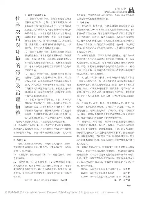化学农药对环境的污染及治理措施