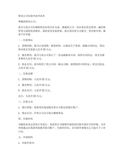财务公司付款申请书范本