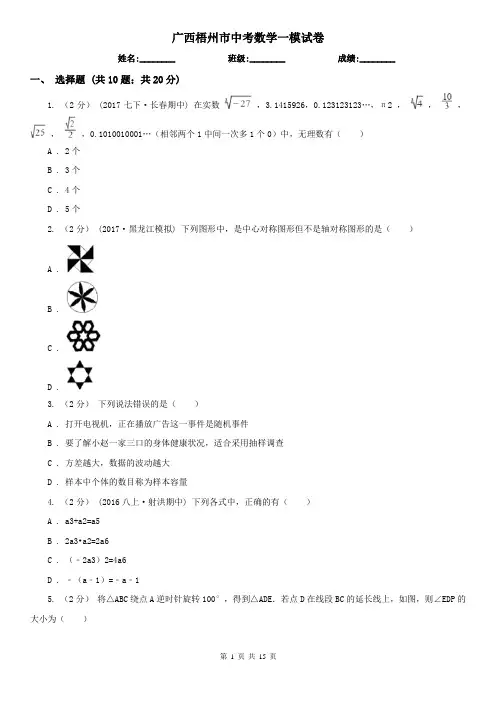 广西梧州市中考数学一模试卷 