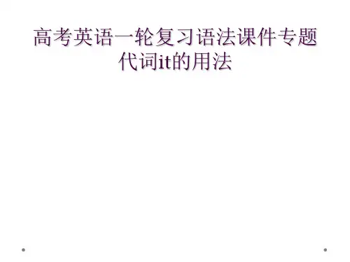高考英语一轮复习语法课件专题  代词it的用法