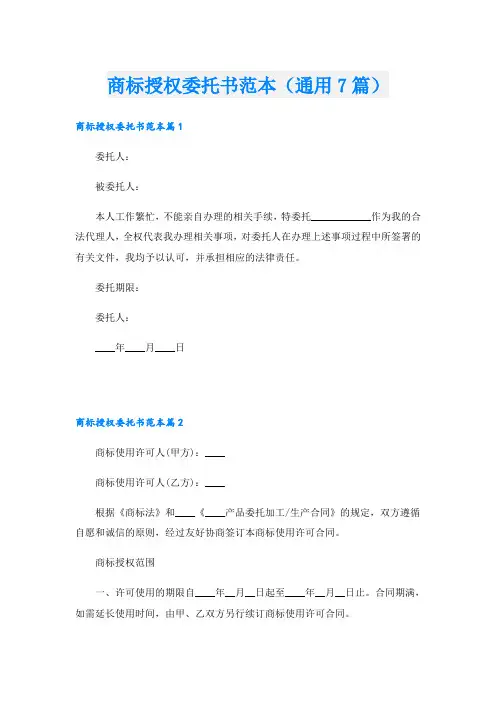 商标授权委托书范本(通用7篇)