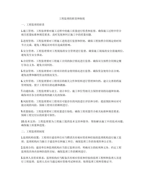 工程监理的职责和制度