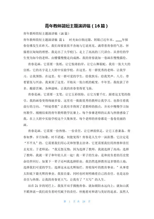青年教师简短主题演讲稿(16篇)